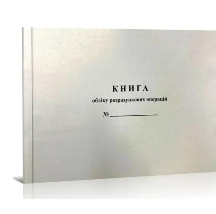 Книга розрахункових операцій Дод. №2 100 стор., газ. (4938)