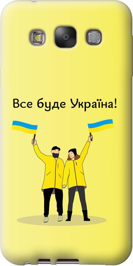 Чехол на Samsung Galaxy E7 E700H Все будет Украина (5235u-139-42517) Чехол на Samsung Galaxy E7 E700H Все будет Украина (5235u-139-42517)