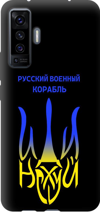 Чехол на Vivo X50 Русский военный корабль иди на v7 (5261b-1955-42517)