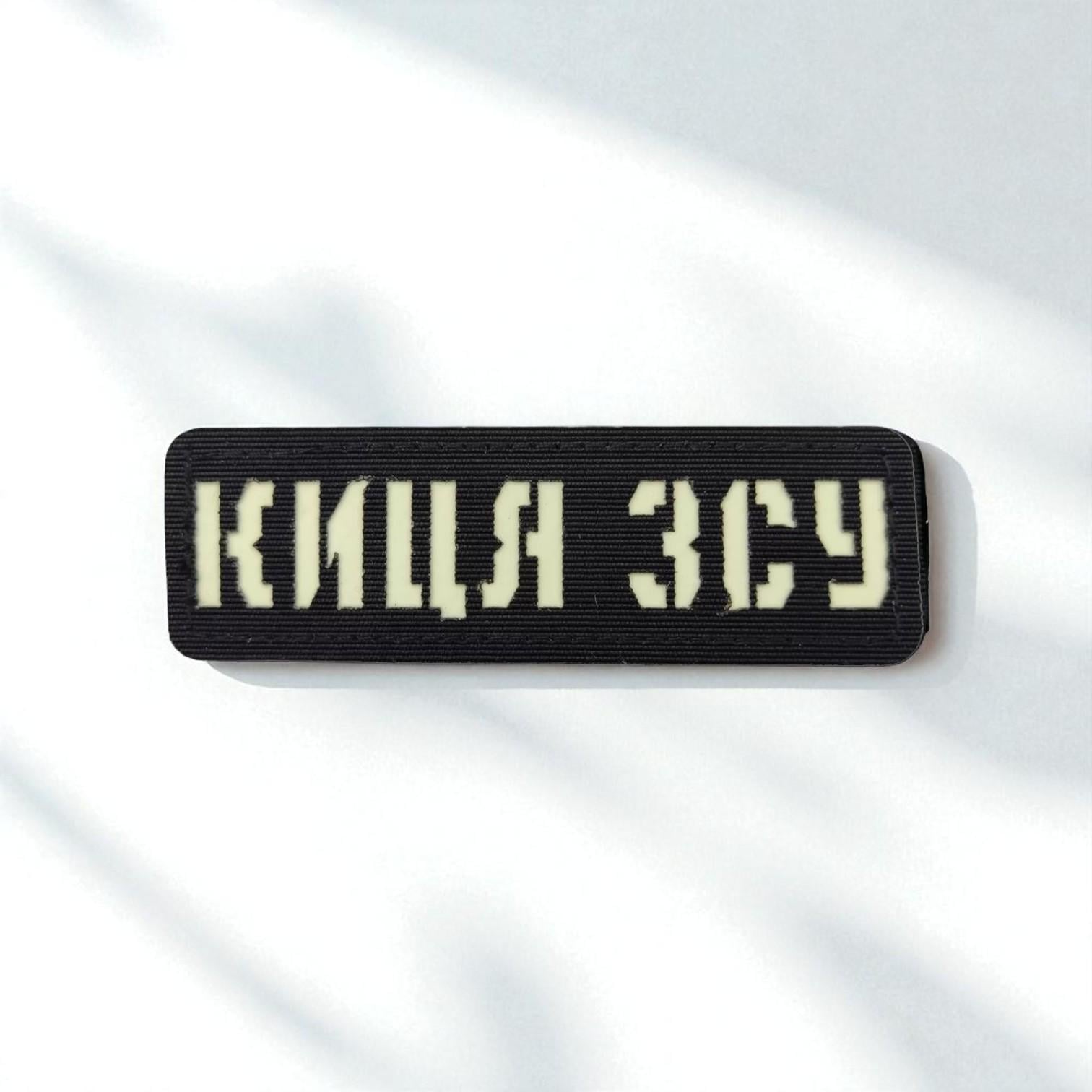 Шеврон Laser Cut Кица ВСУ Черный