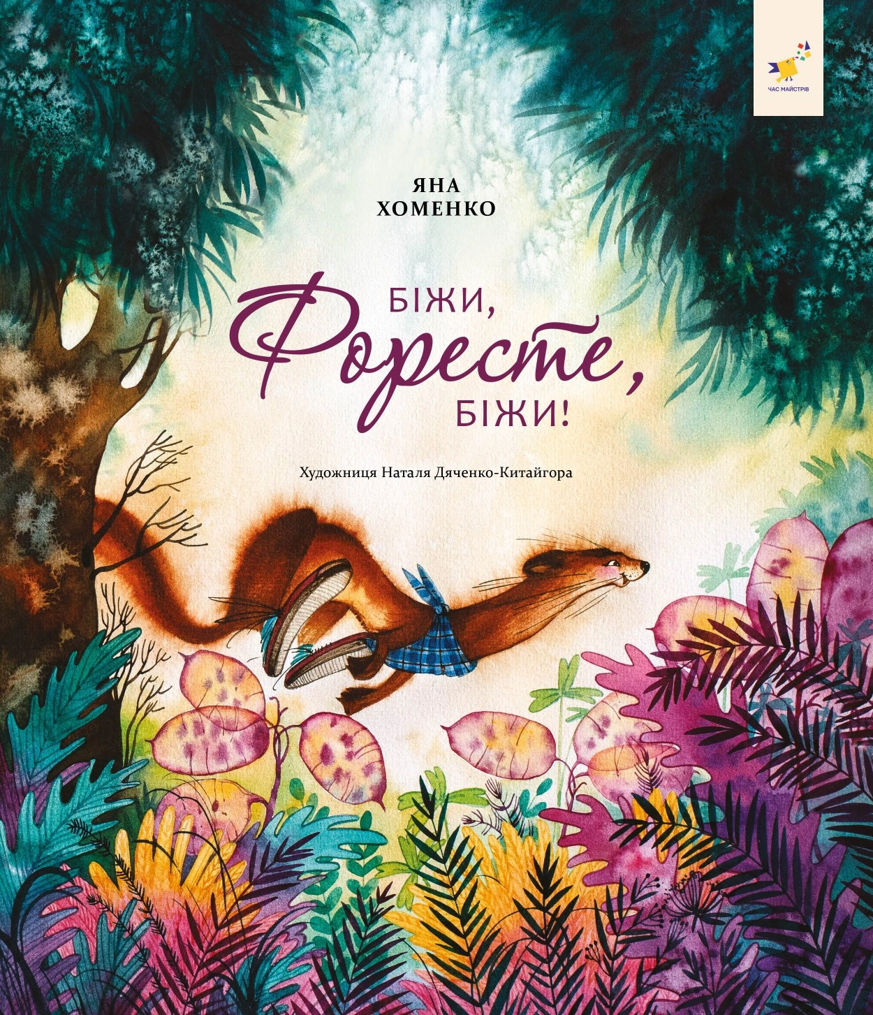 Книга Яна Хоменко "Біжи, Форесте, біжи!" 9786178253608