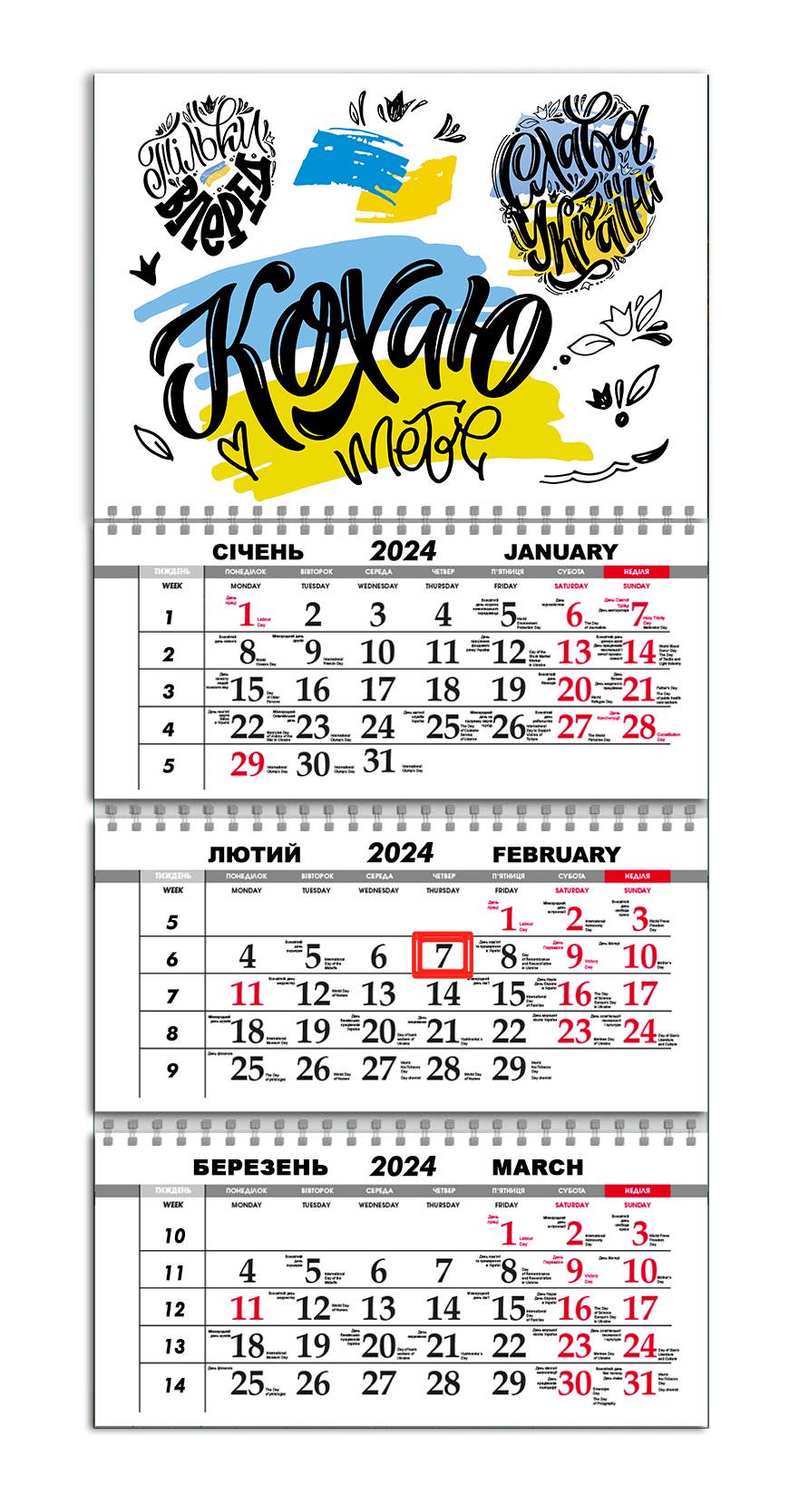 Календарь квартальный на 2024 год APRIORI Украинский Мотиватор/"Кохаю тебе"/Флаг Украины 30х61 см (UA1047)