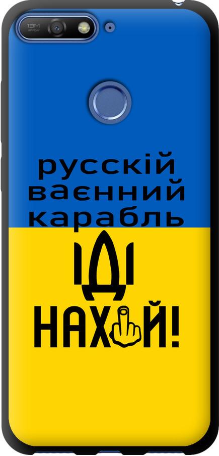 Чехол на Huawei Honor 7C Русский военный корабль иди на (5216b-1411-42517) Чехол на Huawei Honor 7C Русский военный корабль иди на (5216b-1411-42517)