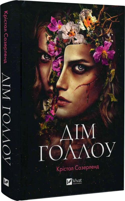 Книга Крістал Сазерленд "Дім Голлоу" (4773261) Книга Крістал Сазерленд "Дім Голлоу" (4773261)