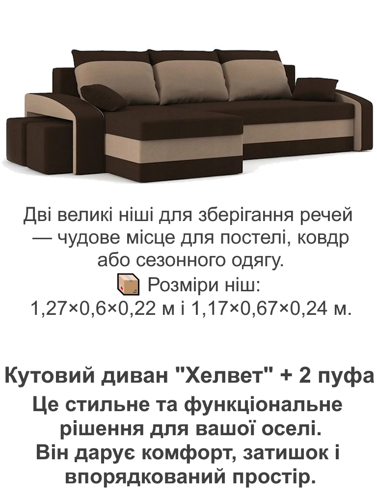 Диван угловой Хелвет с пуфами 258х140 см Коричневый/Капучино (28118884) - фото 5 Диван угловой Хелвет с пуфами 258х140 см Коричневый/Капучино (28118884) - фото 5