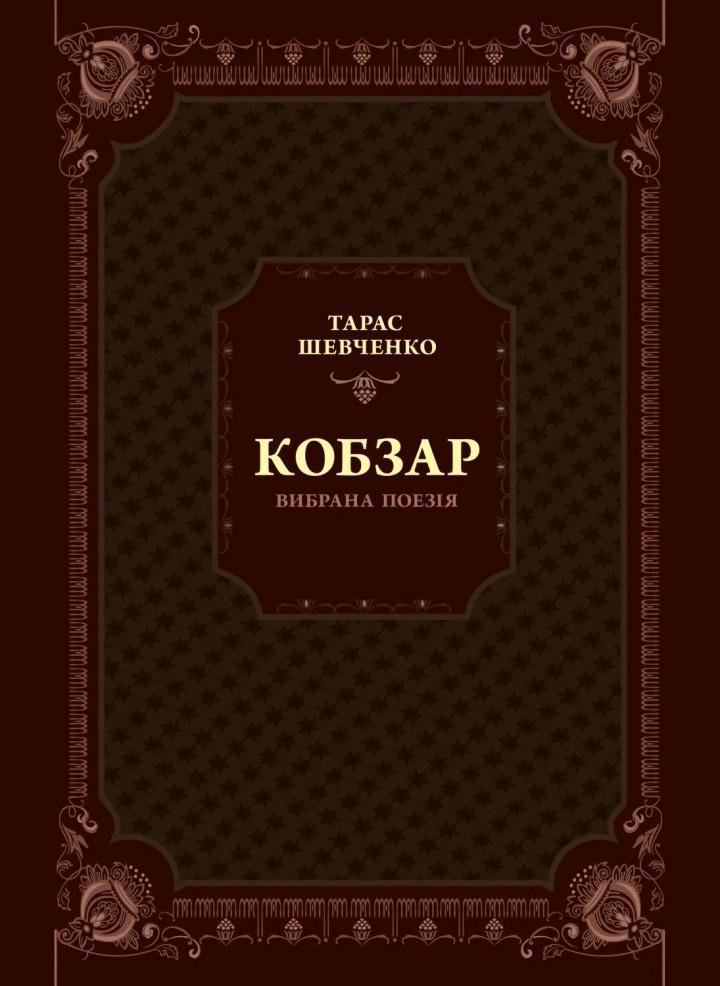 Книга "Кобзар. Вибрана поезія" Шевченко Т.Г. (9789669829962)