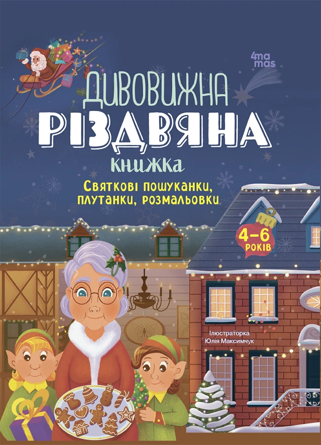 Книга "Удивительная рождественская книга: праздничные поисканки, путаницы, раскраски. 4–6 лет." 9786170042859