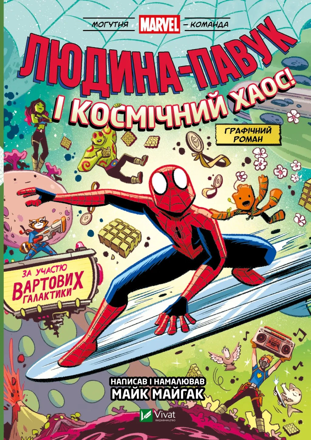 Книга Майк Майгак «Людина-Павук і космічний хаос! Могутня Marvel-команда #3» 9786171709478
