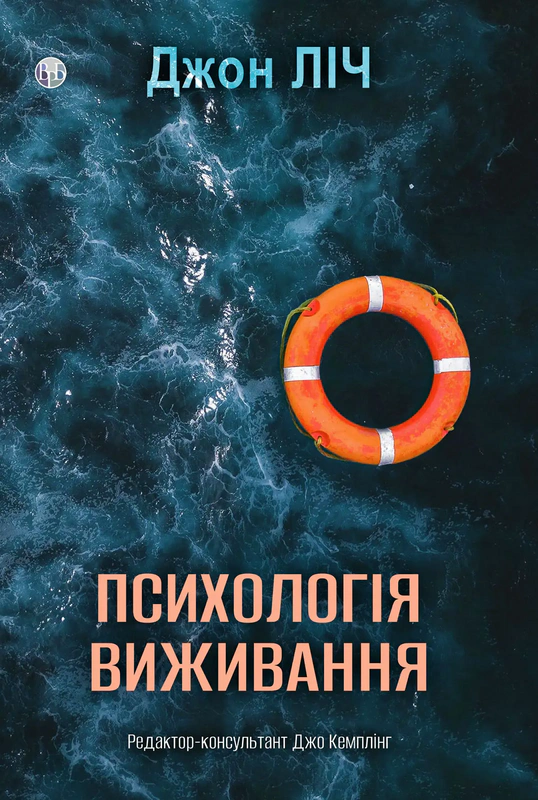 Книга Джон Ліч "Психологія виживання" 9786177840878