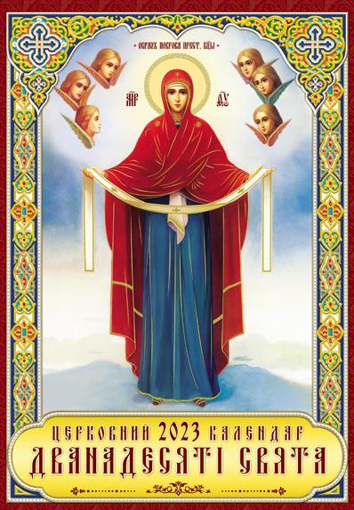 Календарь настенный/перекидной/классический Двенадцатые праздники Покрова