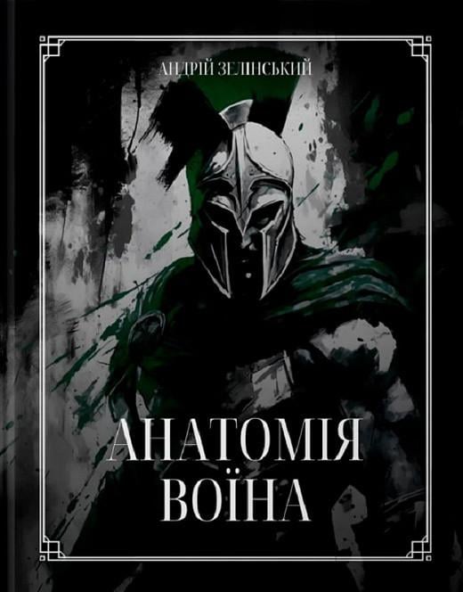 Книга Андрей Зелинский "Анатомия Воина" Книга Андрей Зелинский "Анатомия Воина"