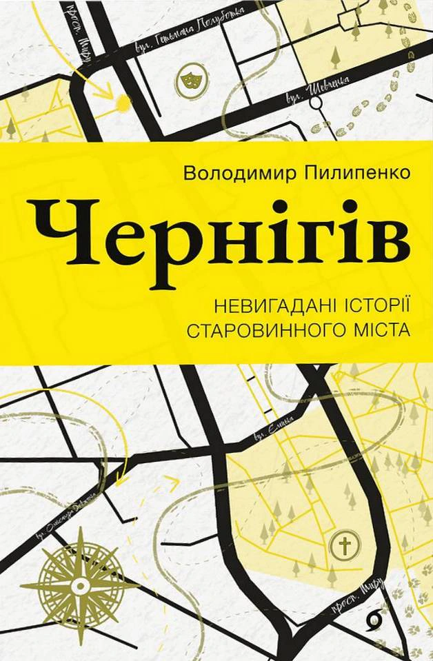 Книга Володимир Пилипенко "Чернігів. Невигадані історії старовинного міста" 9786178517830