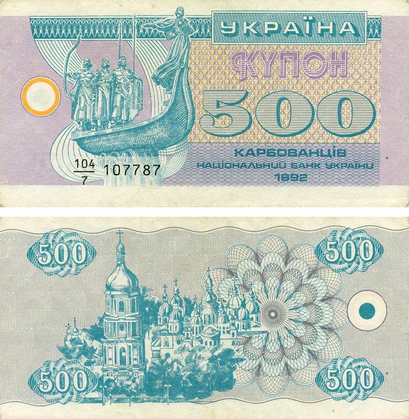 Коллекционная банкнота Украина 500 карбованцев 1992 F-VF Из обращения (P90a)