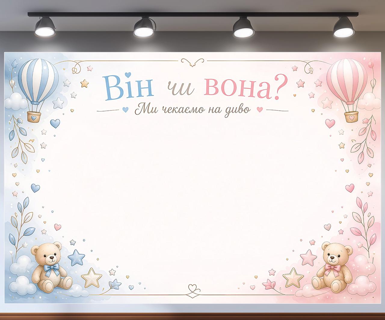 Баннер для фотозоны Он или она Мы ждем чудо Мишки и шарики 240x160см, №48838