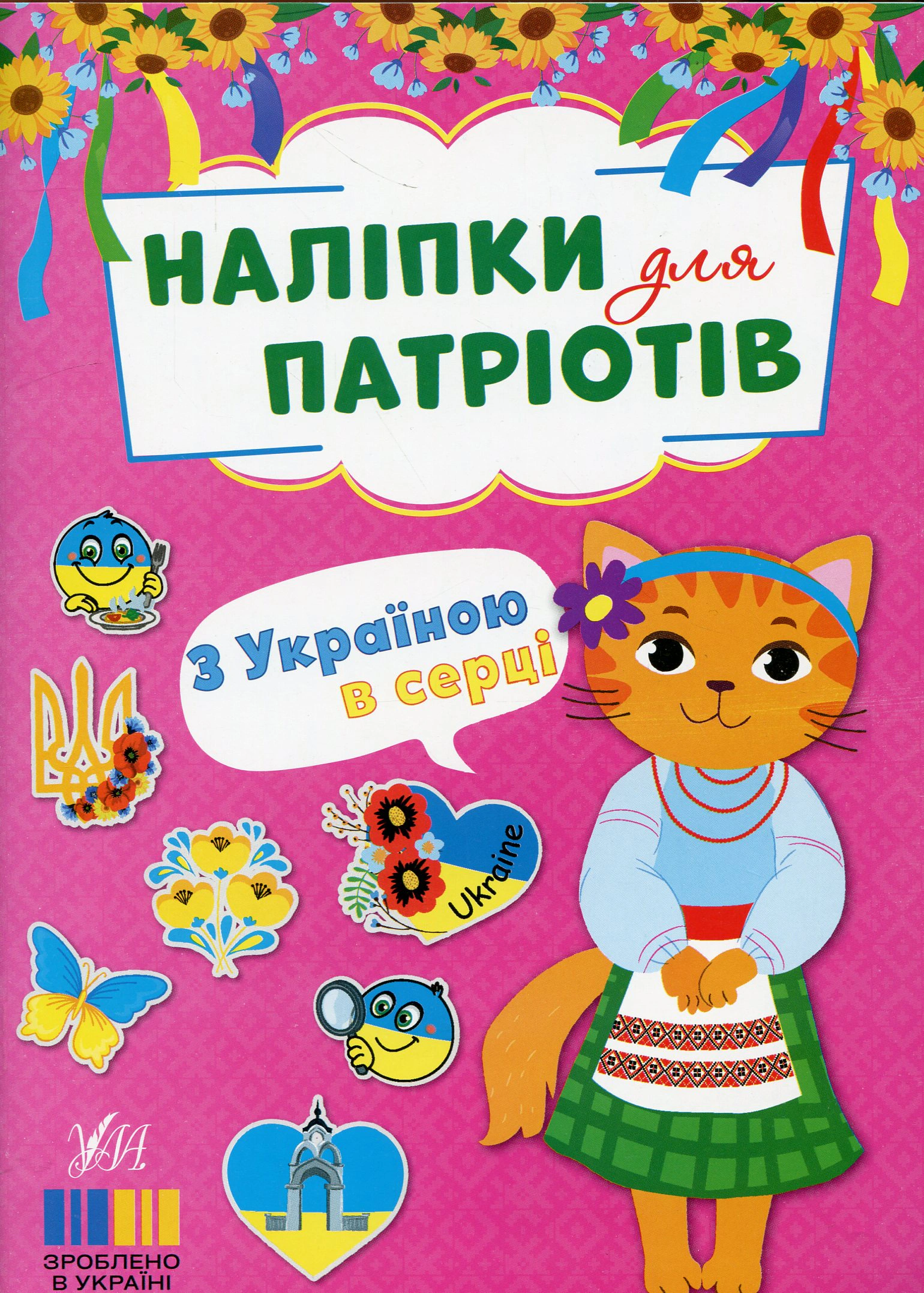 Книга "Наліпки для патріотів. З Україною в серці" 9786175443217 Книга "Наліпки для патріотів. З Україною в серці" 9786175443217