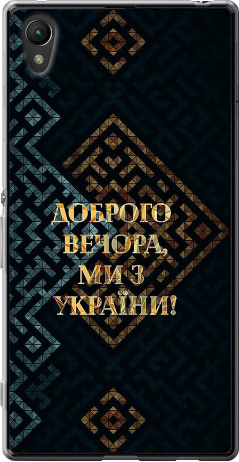 Чехол на Sony Xperia Z3+ Dual E6533 Мы из Украины v3 (5250u-165-42517)