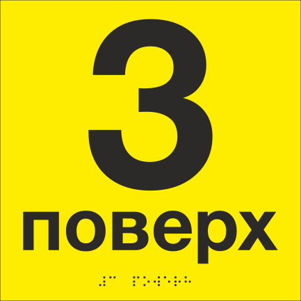 Табличка тактильная со шрифтом Брайля "3 поверх" 200х200 мм Желтый