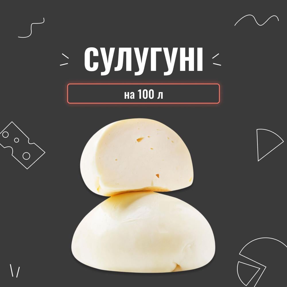 Закваска для сиру Сулугуні на 100 л (3960) - фото 2