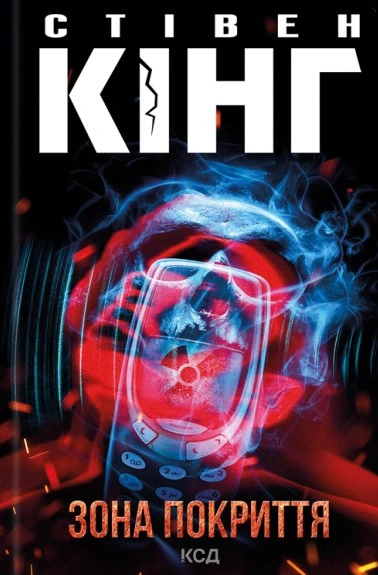 Книга Стівен Кінг "Зона покриття" 9786171518940