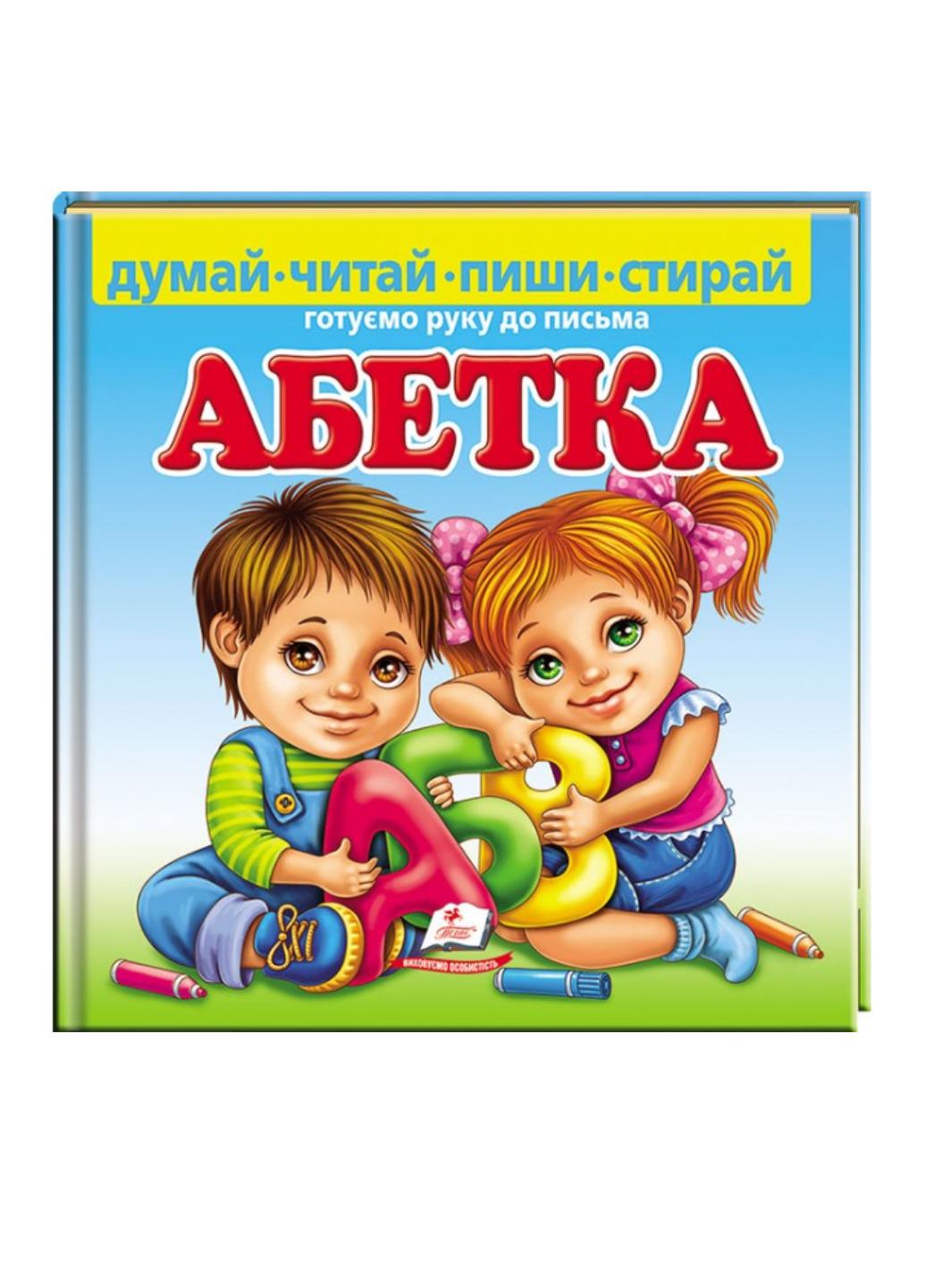 Книга "Абетка Готуємо руку до письма"