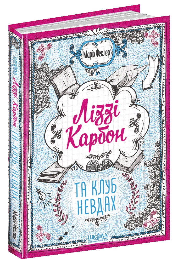 Книга Маріо Феслер "Ліззі Карбон та клуб невдах" 9789664296042