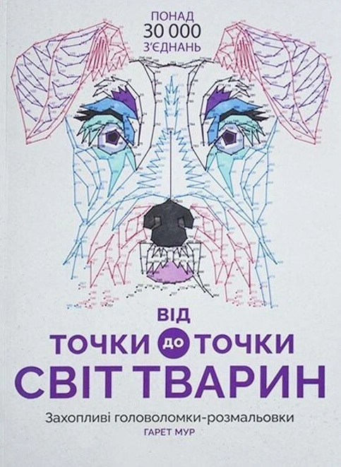 Книга Гарет Мур "Від точки до точки. Світ тварин" 9786177579051 Книга Гарет Мур "Від точки до точки. Світ тварин" 9786177579051