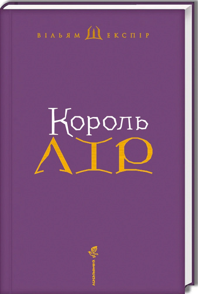 Книга "Король Лір" - фото 3 Книга "Король Лір" - фото 3