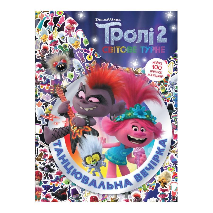 Дитяча книга Тролістичні пригоди "Тролі 2 Танцювальна вечірка" 989006 українською мовою