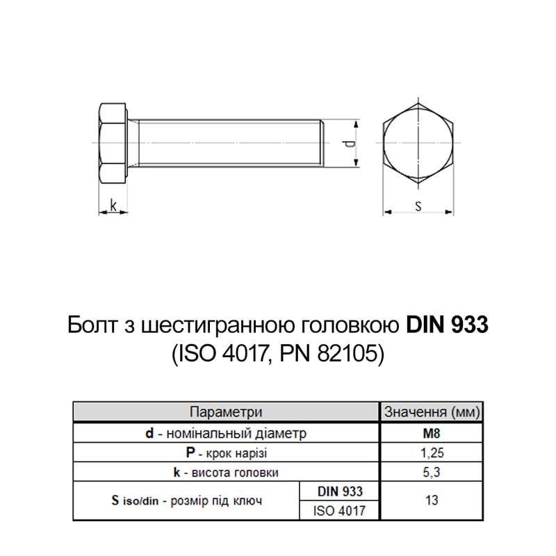 Болт із шестигранною головкою ДКС DIN933 М8х40 повне різьблення сталь 5.8 оцинкований під ключ 13 мм 1 шт. (CM080840) - фото 2 Болт із шестигранною головкою ДКС DIN933 М8х40 повне різьблення сталь 5.8 оцинкований під ключ 13 мм 1 шт. (CM080840) - фото 2