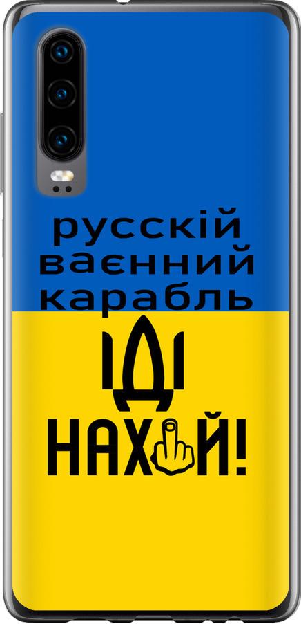 Чехол на Huawei P30 Русский военный корабль иди на (5216u-1622-42517)