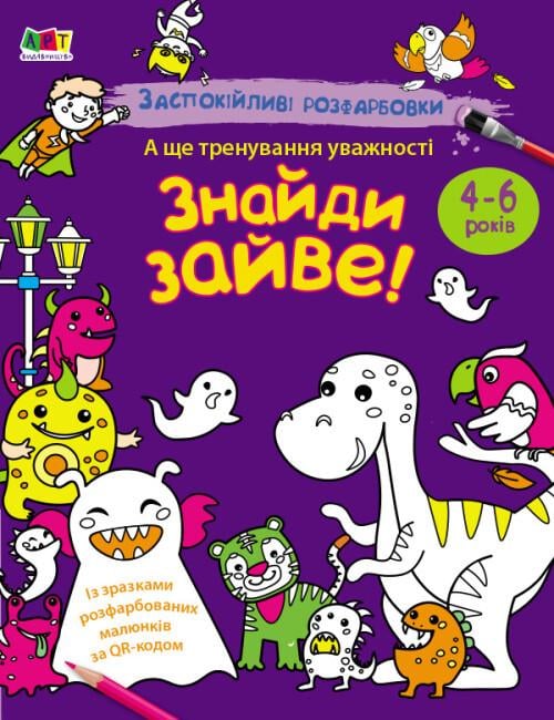 Розмальовка "Заспокійливі розфарбовки Знайди зайве" 4+ АРТ (9789667614973)