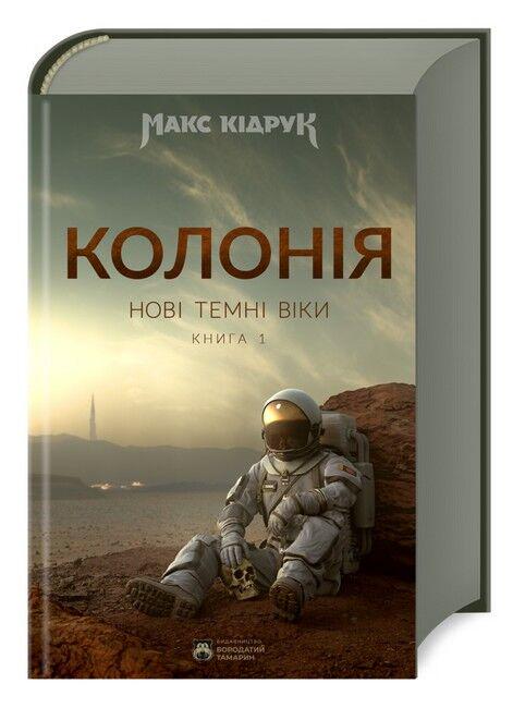 Книга Макс Кідрук "Колонія Нові Темні Віки" книга 1 (4776950)