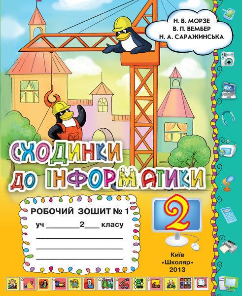 Рабочая тетрадь Ступеньки к информатике в 2-х частях 2 класс Морзе Н.В и др. - фото 1