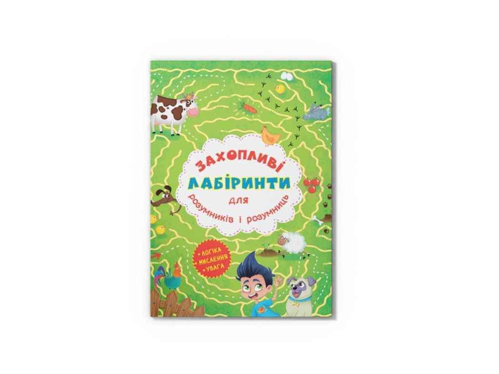 Книга "Захопливі лабіринти для розумників і розумниць. Ферма" Кристалл Бук (1022747)