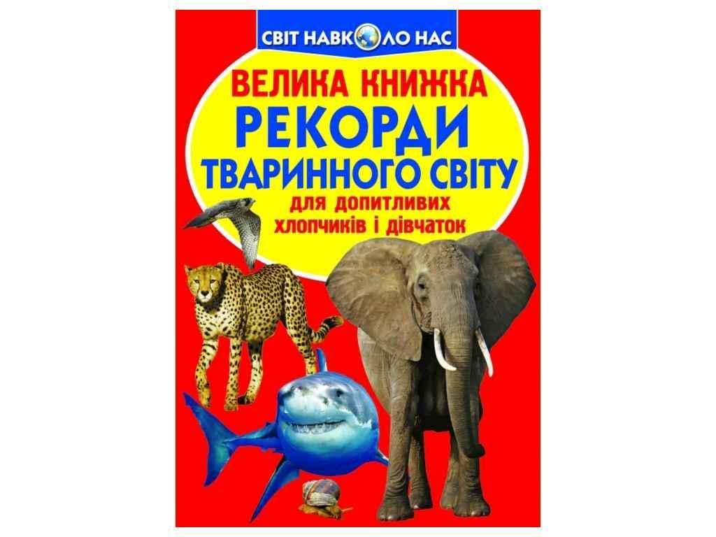 Книга "Велика Рекорди тваринного світу." Кристалл Бук (1022520)