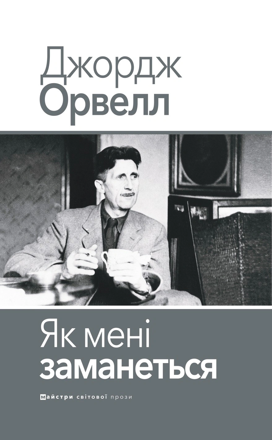 Книга «Як мені заманеться» Джордж Орвелл 9786178336424
