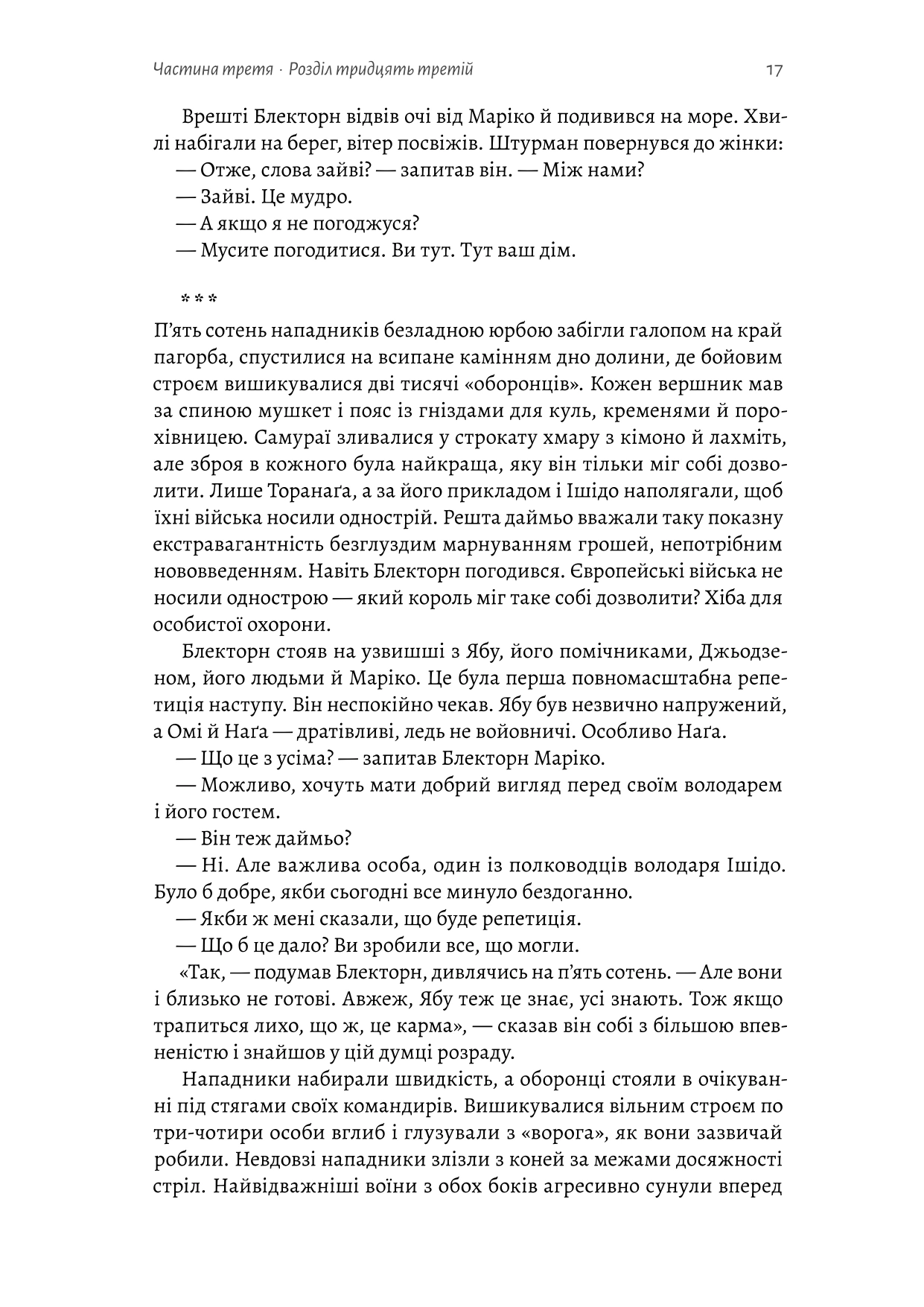 Книга «Шьоґун. Книга 2» Джеймс Клавелл 9786178620370 - фото 15 Книга «Шьоґун. Книга 2» Джеймс Клавелл 9786178620370 - фото 15