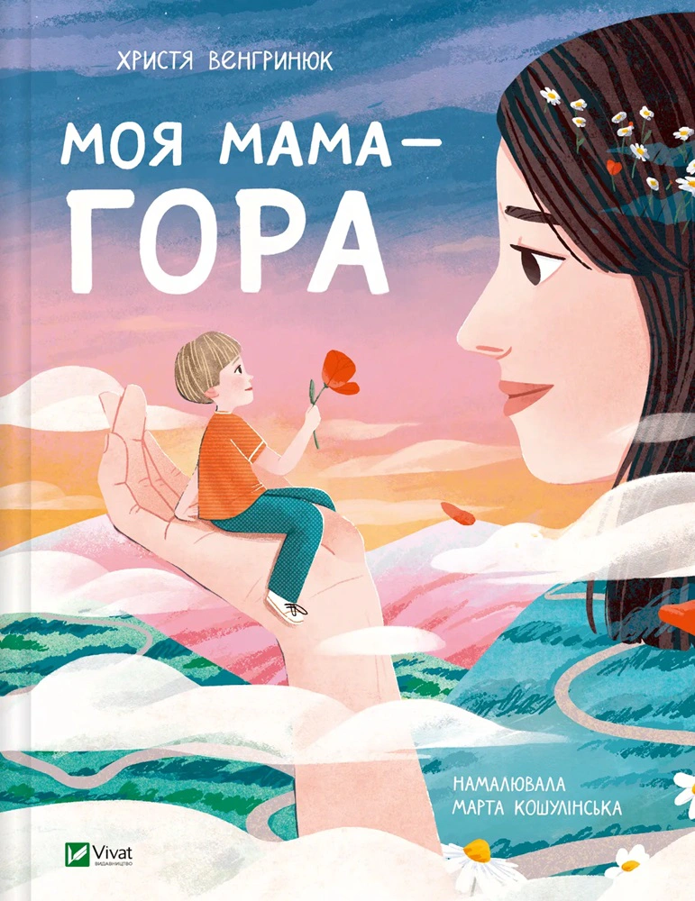 Книга Христя Венгринюк "Моя мама - гора" 9786171701168