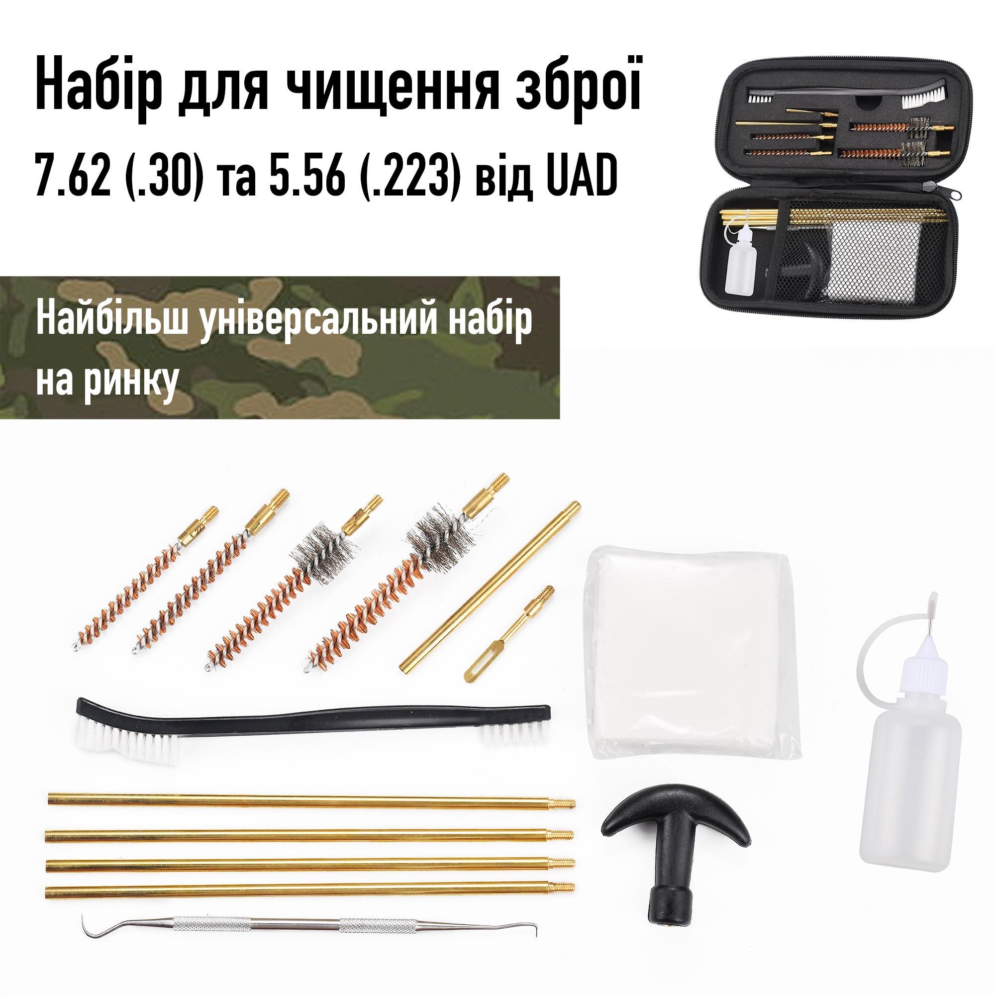 Набір для чищення зброї UAD калібри 7,62 та 5,56 (,223) - фото 3 Набір для чищення зброї UAD калібри 7,62 та 5,56 (,223) - фото 3