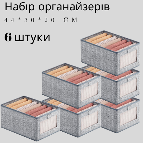 Набір органайзерів для зберігання одягу та речей 6 шт. 44х30х20 см Сірий (60017/2) - фото 15