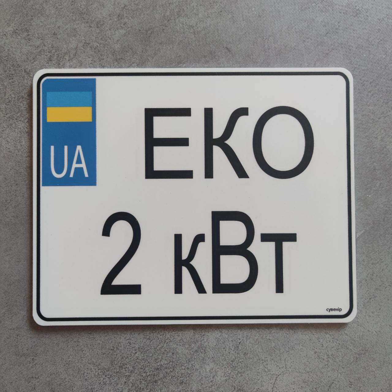 Номер на скутер ЕКО 2 кВт 220х175 мм (2301799445)