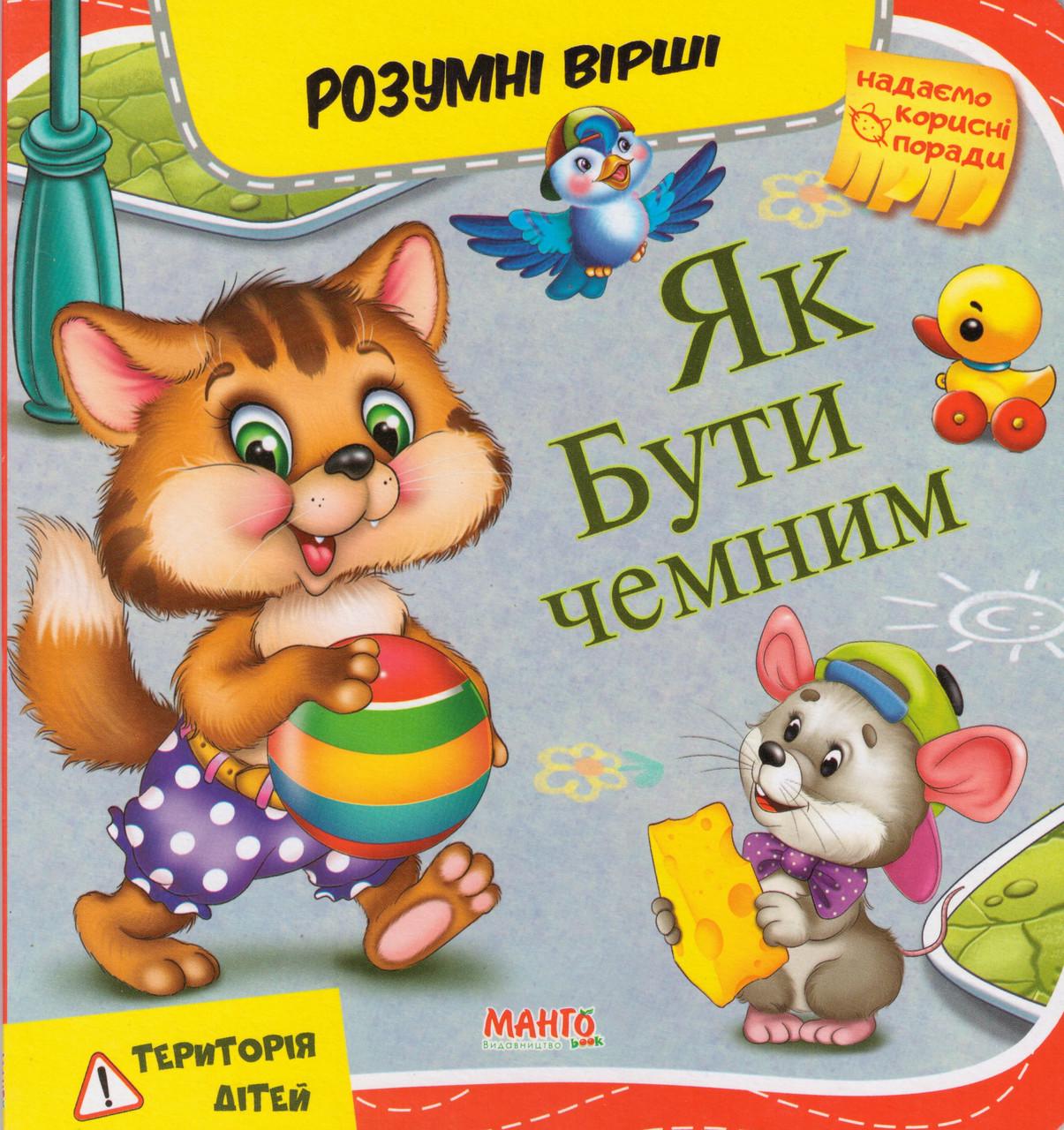 Книга "Як бути чемним. Розумні вірші" Золочевська О.И. (1627369803)
