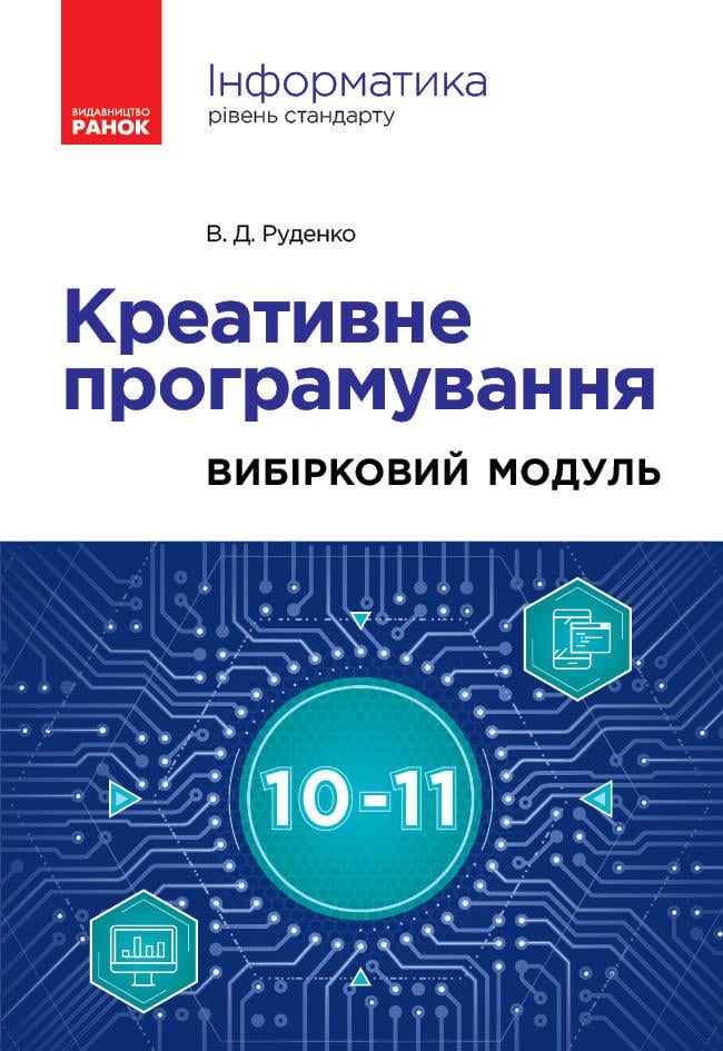 Книга 'Інформатика. Креативне програмування вибірковий модуль для учнів 10–11 класів рівень стандарту'' Ранок Руденко В.Д. (9786170991584)