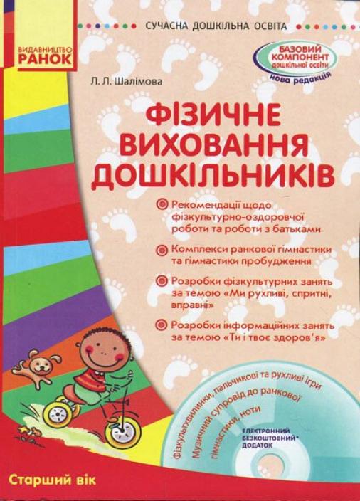 Книга "Фізичне виховання дошкільників. Старший вік" Сучасна дошкільна освіта О134112У (9786170931481)