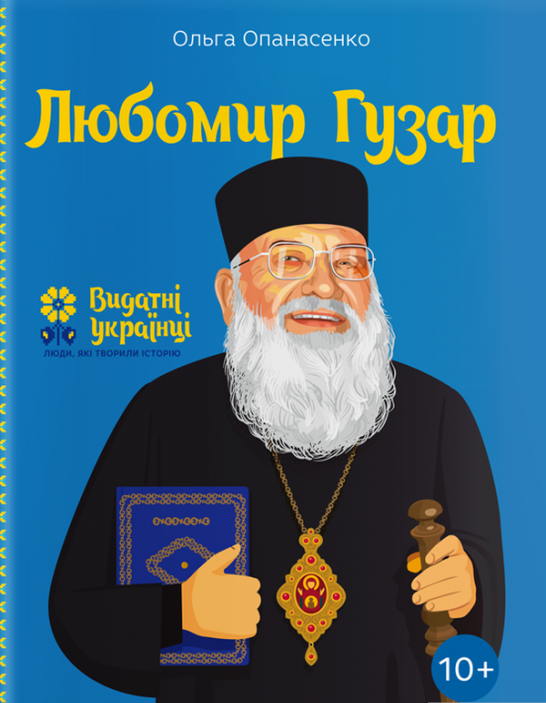 Книга "Любомир Гузар. Біографічні нариси для дітей" Ольга Опанасенко (1392276576)