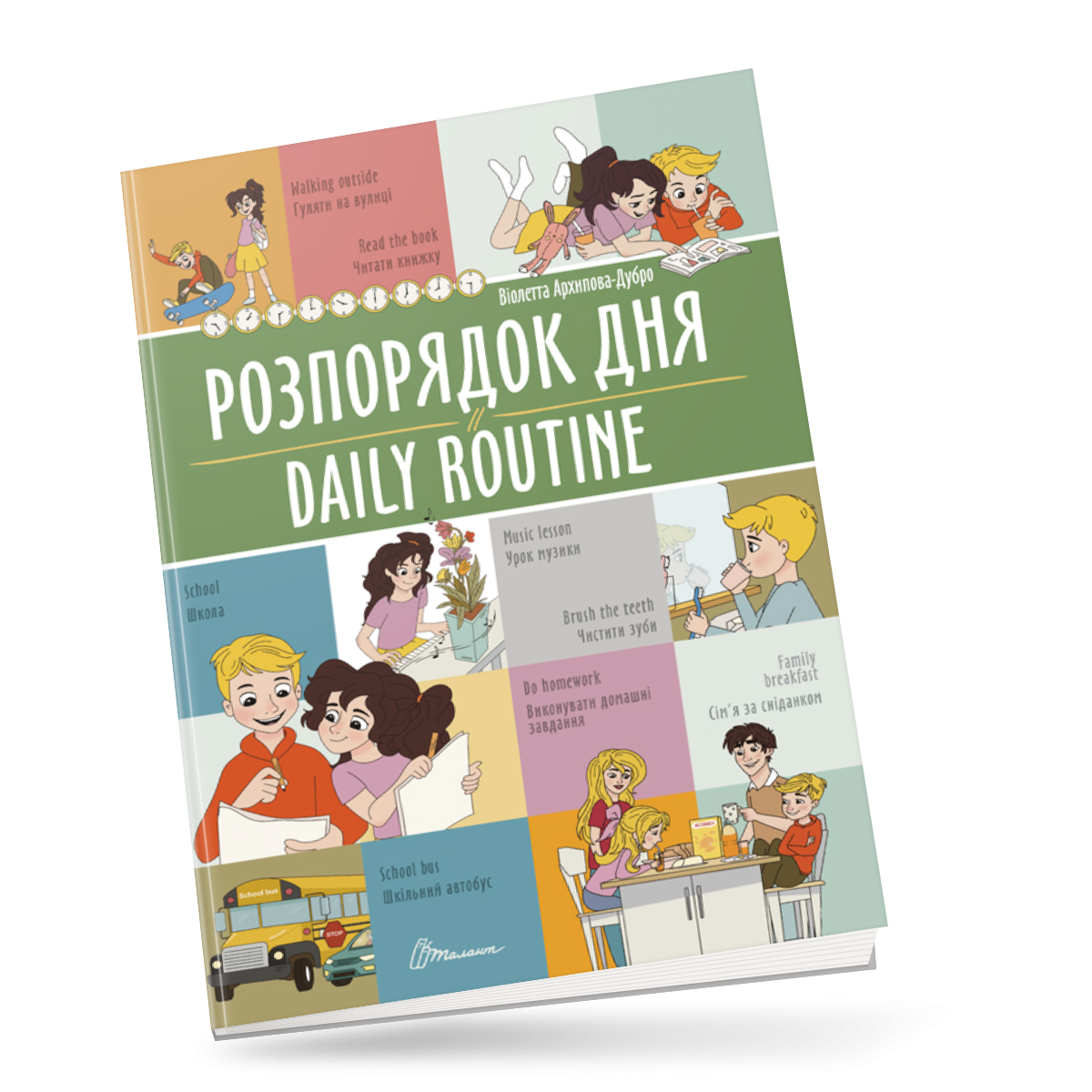 Книжка-білінгва "Розпорядок дня / Daily routine" Талант Автор Віолетта Архіпова-Дубро (9789669891235)