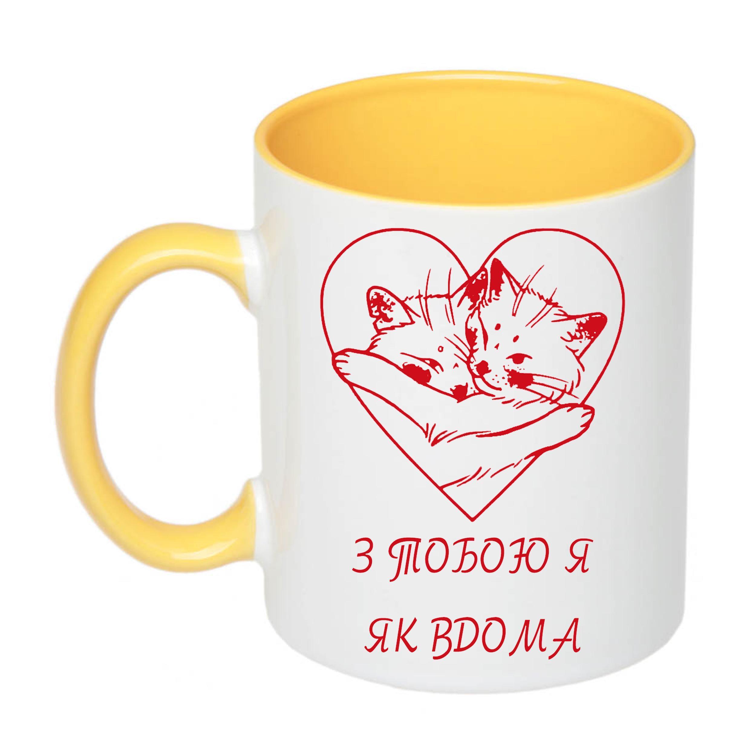 Чашка с печатью "З тобою я як вдома" 330 мл Желтый (22020)