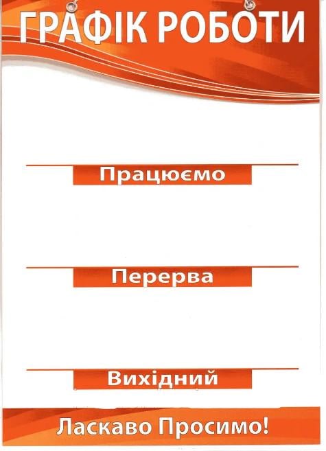 Табличка "Графік роботи" 30х20 см (AN007886)