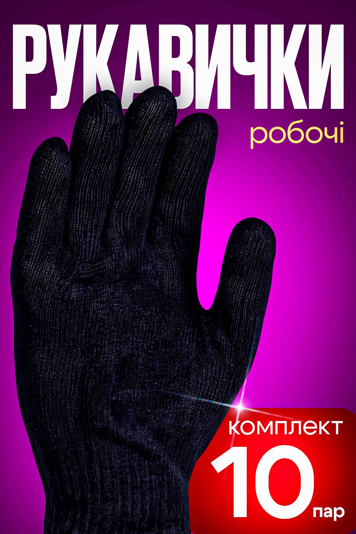 Перчатки рабочие BRS хозяйственные трикотажные 10 шт. Черный - фото 2