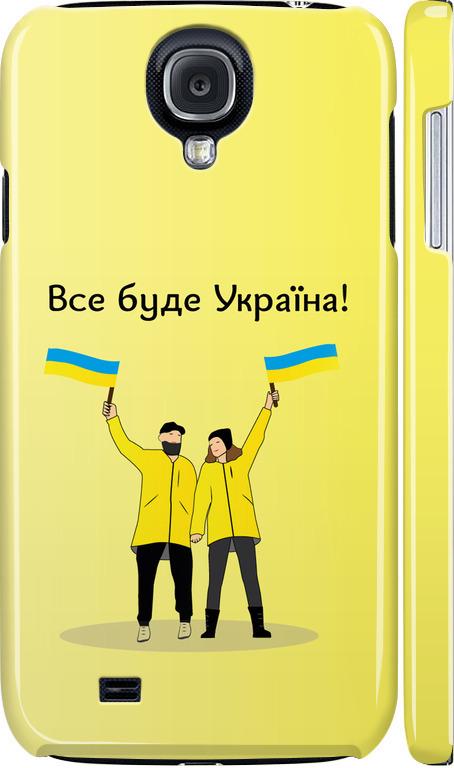 Чехол на Samsung Galaxy S4 i9500 Все будет Украина (5235c-13-42517)